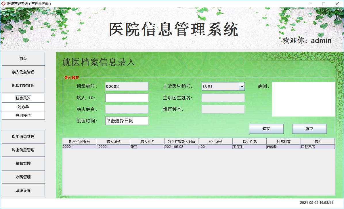 Java+Swing實現(xiàn)醫(yī)院管理系統(tǒng)的完整代碼