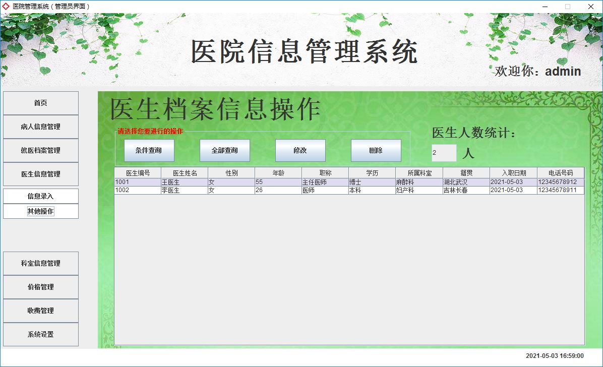 Java+Swing實現(xiàn)醫(yī)院管理系統(tǒng)的完整代碼