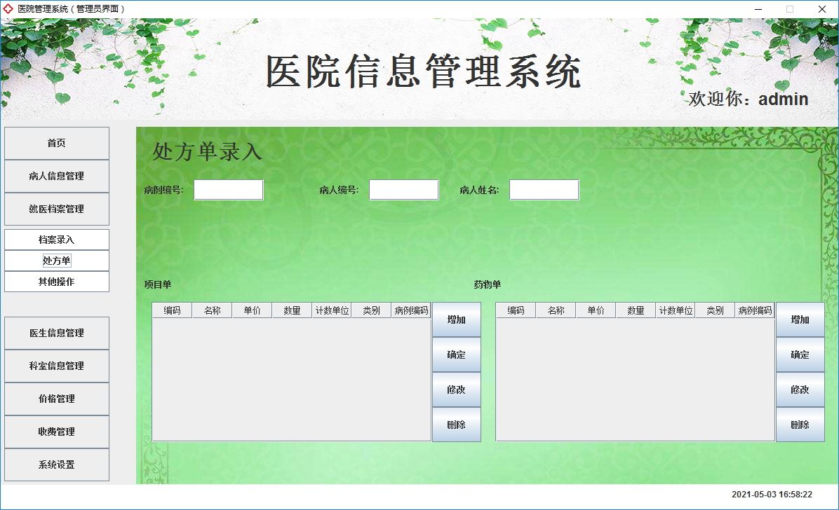 Java+Swing實現(xiàn)醫(yī)院管理系統(tǒng)的完整代碼