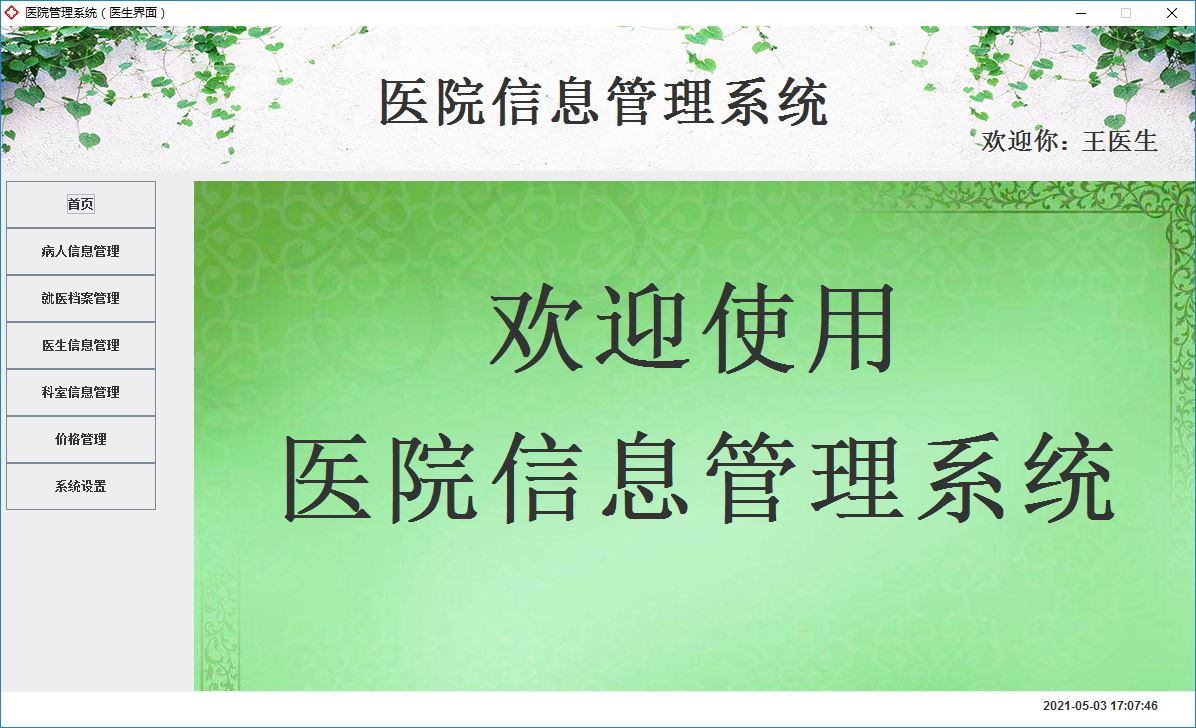 Java+Swing實現(xiàn)醫(yī)院管理系統(tǒng)的完整代碼