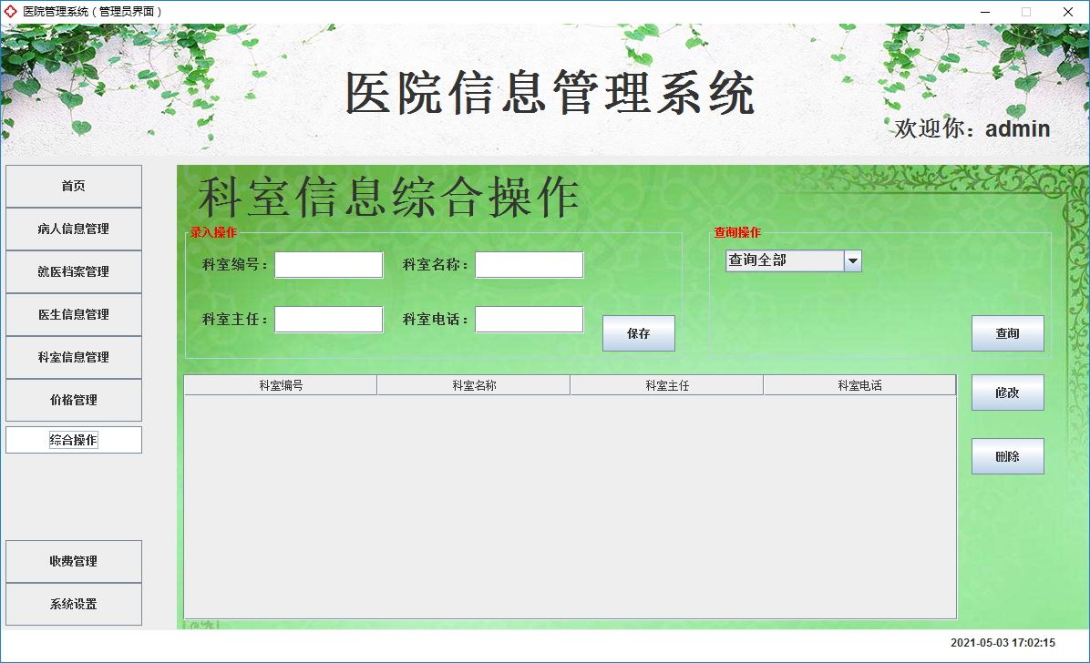 Java+Swing實現(xiàn)醫(yī)院管理系統(tǒng)的完整代碼