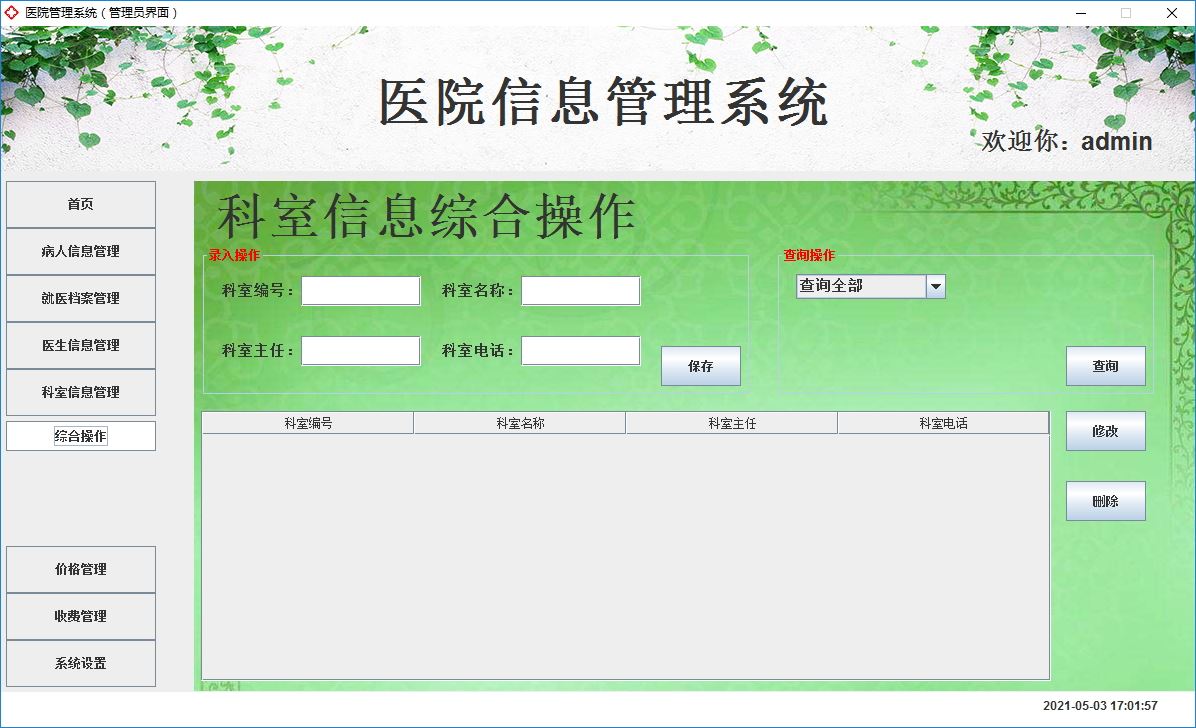 Java+Swing實現(xiàn)醫(yī)院管理系統(tǒng)的完整代碼