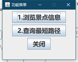 Java實(shí)現(xiàn)的具有GUI的校園導(dǎo)航系統(tǒng)的完整代碼