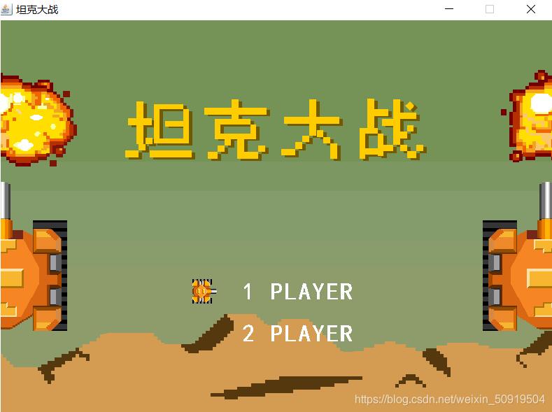 java實現坦克大戰小游戲