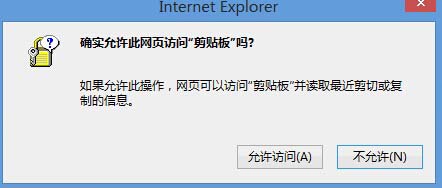 Win8系統(tǒng)中IE瀏覽器彈出剪切板提示框怎么解決？解決彈出剪切板提示框的辦法說明