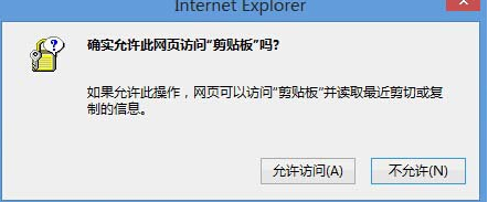 Win8系統(tǒng)中IE瀏覽器彈出剪切板提示框怎么解決？解決彈出剪切板提示框的辦法說明