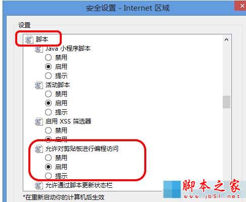 Win8系統(tǒng)中IE瀏覽器彈出剪切板提示框怎么解決？解決彈出剪切板提示框的辦法說明