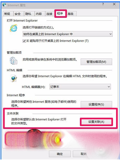 Win10 10102預覽版IE瀏覽器怎么設置關聯程序？