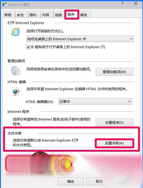Win10 10102預覽版IE瀏覽器怎么設置關聯程序？