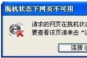 win7系統打開IE瀏覽器網頁提示脫機狀態下網頁不可用怎么解決？解決方法介紹