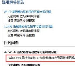 Win10出現(xiàn)windows無法自動將IP協(xié)議堆棧綁定到網(wǎng)絡(luò)適配器怎么解決？解決方法分享