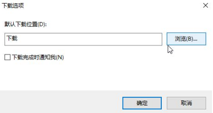 Win10專業(yè)版下IE瀏覽器下載地址怎么更改？