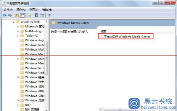 Win7系統(tǒng)中如何禁用windows media cente功能