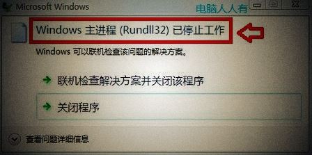 Win7系統一直提示rundll32已停止工作怎么解決 rundll32已停止工作的解決方法