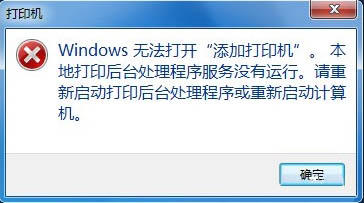 win7無(wú)法打開(kāi)“添加打印機(jī)” Win7無(wú)法添加打印機(jī)的解決方法