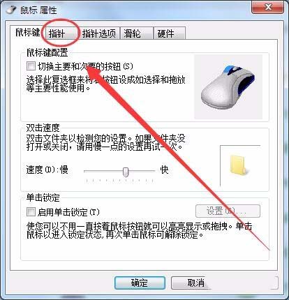 win7系統鼠標光標怎么設置大小及形狀?