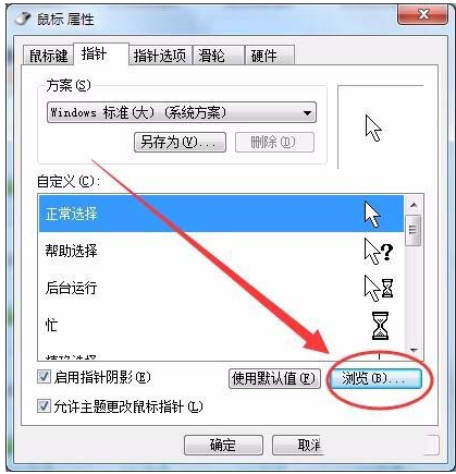 win7系統鼠標光標怎么設置大小及形狀?