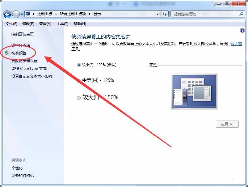 win7怎么設置屏幕顯示和打印效果無色差?