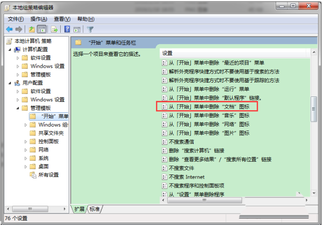 Win7怎么從開始菜單中刪除文檔圖標?