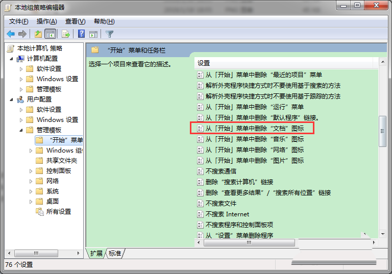 Win7怎么從開始菜單中刪除文檔圖標?