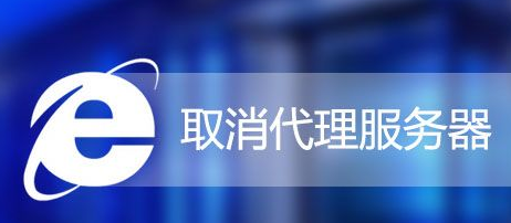 Win7怎么取消IE代理服務器？Win7系統取消IE代理服務器的方法
