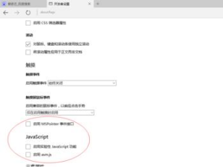 Win10 Edge瀏覽器中不常用的四個隱藏設置的使用方法