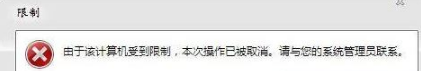 win7系統打開瀏覽器internet選項提示計算機受到限制本次操作已被取消怎么辦？多種解決的方法介紹