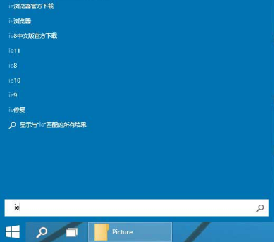 Win10系統(tǒng)桌面找不到IE怎么啟動IE瀏覽器有哪些？Win10系統(tǒng)桌面找不到IE怎么啟動IE瀏覽器的方法分享