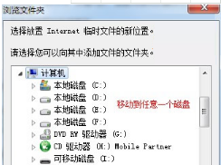 win7更改ie瀏覽器臨時文件大小和路徑避免C盤越來越小怎么辦？