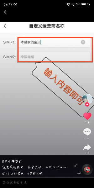 抖音怎么更改手機運營商名稱？更改手機運營商名稱的方法介紹