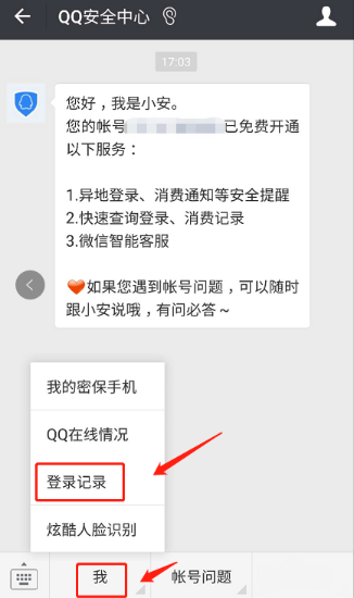 微信查QQ怎么登陸記錄？登錄記錄的方法介紹
