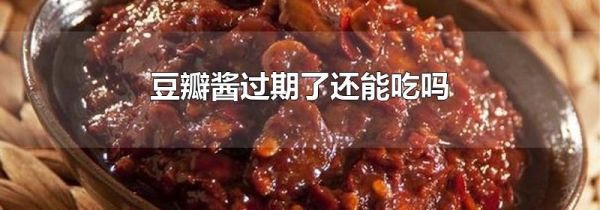 豆瓣醬過期了還能吃嗎