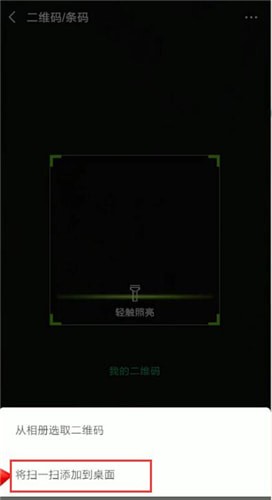 微信掃一掃怎么添加到桌面？掃一掃添加到桌面的方法分享