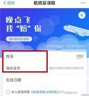 支付寶怎么購買航班延誤險？購買航班延誤險的方法分享