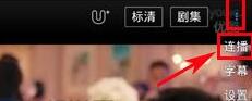 優酷怎么設置連播？設置連播方法說明