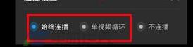 優酷怎么設置連播？設置連播方法說明