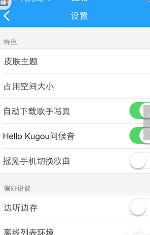 酷狗音樂怎么設置搖晃切歌？設置搖晃切歌操作步驟分享