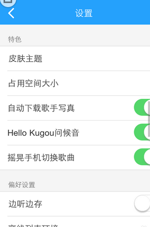 酷狗音樂怎么設置搖晃切歌？設置搖晃切歌操作步驟分享