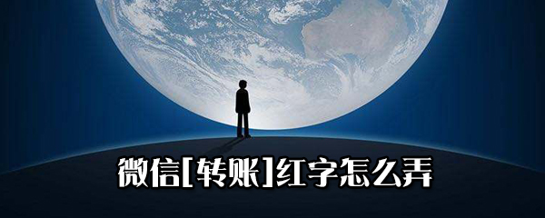 微信轉賬紅字怎么設置？微信轉賬紅字發送方法一覽