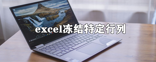 excel如何凍結表格特定行列？excel凍結特定行列方法詳解