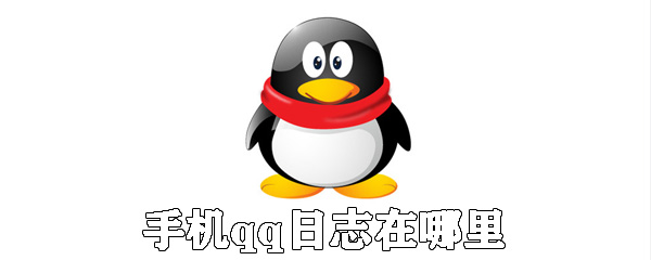 手機qq日志在哪里？手機qq日志用法介紹