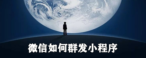 微信怎么群發小程序？微信小程序群發設置步驟