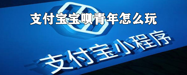 支付寶寶唄青年怎么玩？支付寶寶唄青年認證條件一覽