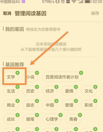 百度閱讀怎么添加閱讀基因？添加閱讀基因的方法說明