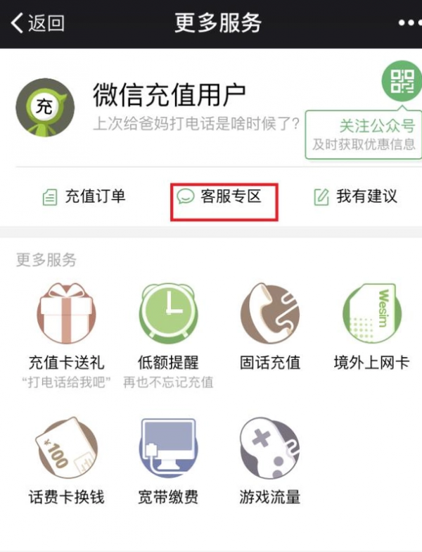 微信充值話費充錯怎么辦？充錯話費解決方法說明