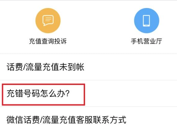 微信充值話費充錯怎么辦？充錯話費解決方法說明