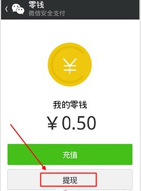微信如何提現我的零錢？提現我的零錢方法講解