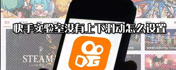 快手實(shí)驗(yàn)室沒有上下滑動(dòng)如何設(shè)置？實(shí)驗(yàn)室沒有上下滑動(dòng)設(shè)置方法分享