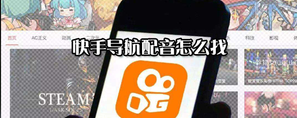快手導航配音在什么位置？快手導航配音宣召方法分享