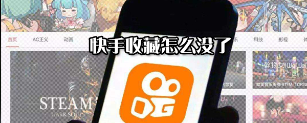 快手收藏沒了怎么解決？恢復(fù)收藏的方法分享